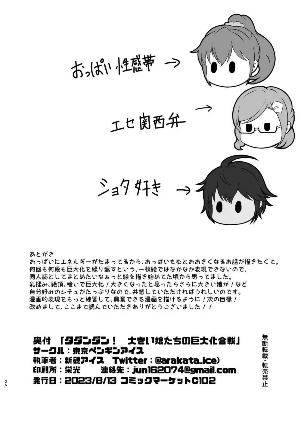 タダンダン! 大きい娘たちの巨大化合戦 Page.25