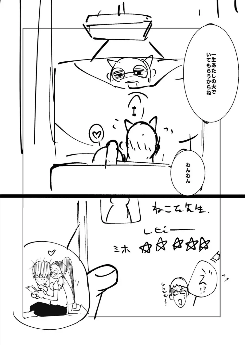 ねーうしとらうー! + 描き下ろし特別漫画 + おまけネーム #4「犬たちの四畳半」より Page.254