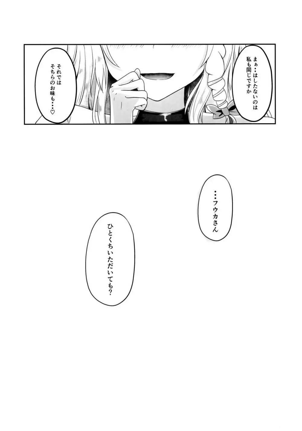 「・・・フウカさん」「一口いただいても?」 Page.26