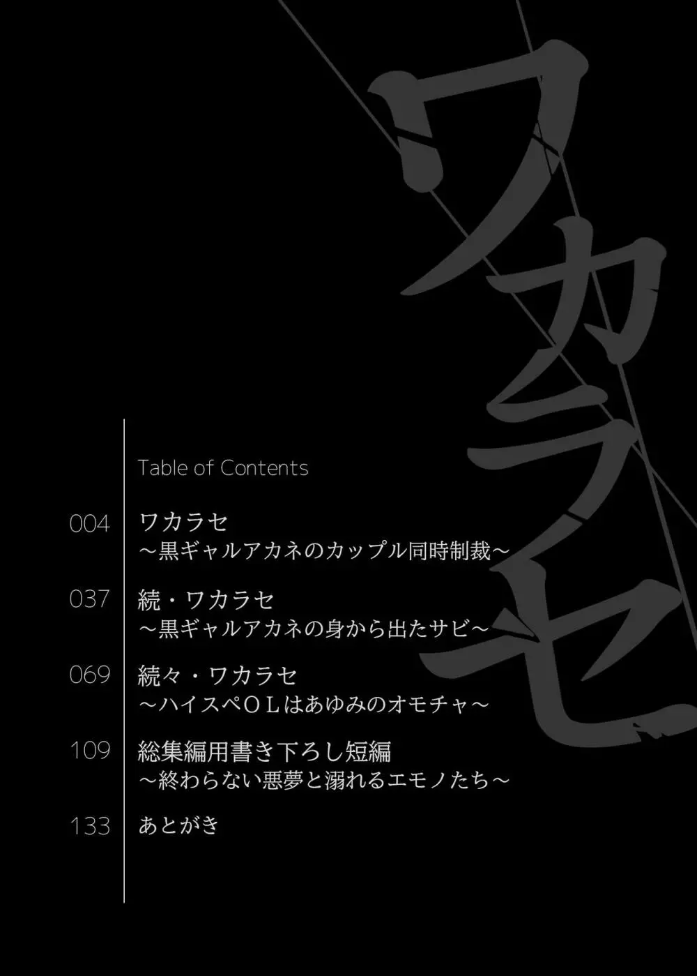 ワカラセ総集編〜終わらない悪夢と溺れるオンナたち〜 Page.3