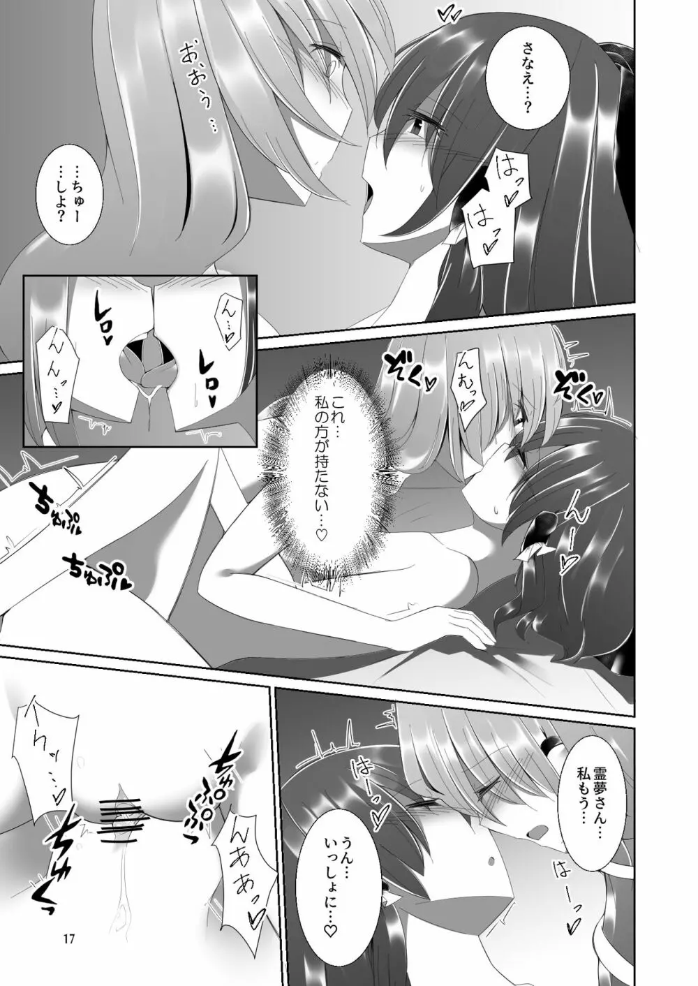 霊夢さんが早苗さんにいっぱいえっちなことをされる本 Page.16