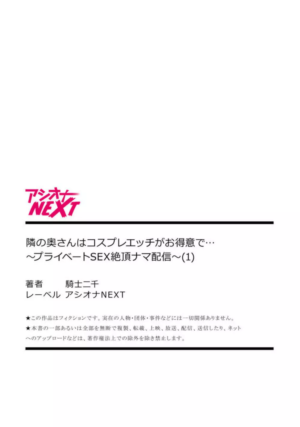 隣の奥さんはコスプレエッチがお得意で…～プライベートSEX絶頂ナマ配信～【18禁】1 Page.23