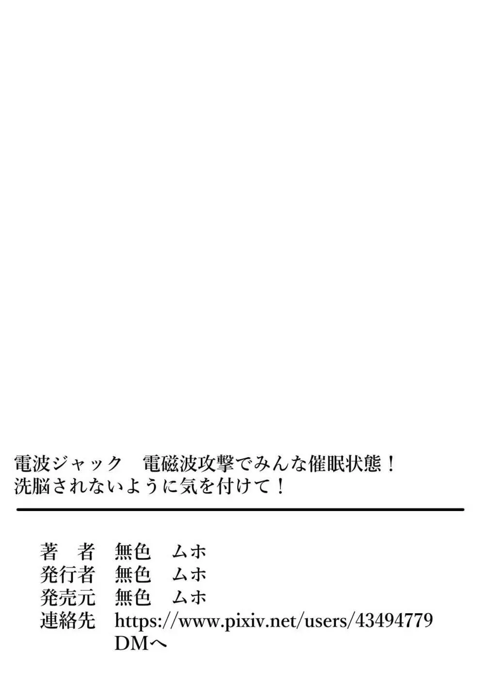 電波ジャック 電磁波攻撃でみんな催眠状態!洗脳されないように気を付けて! Page.44