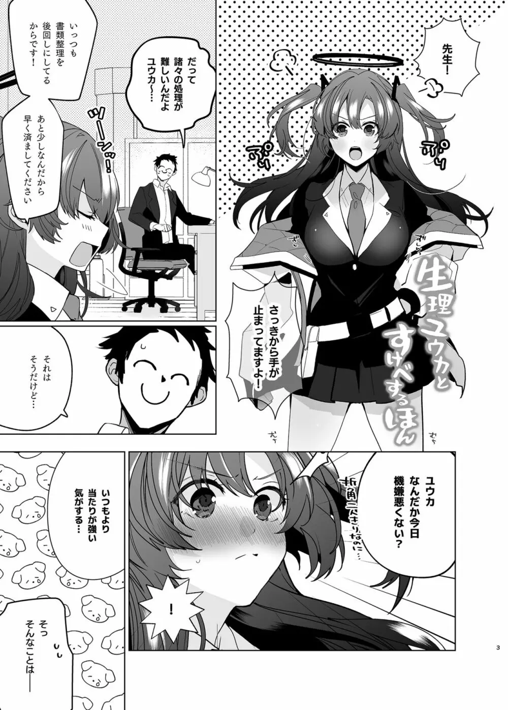 生理ユウカとすけべするほん Page.3