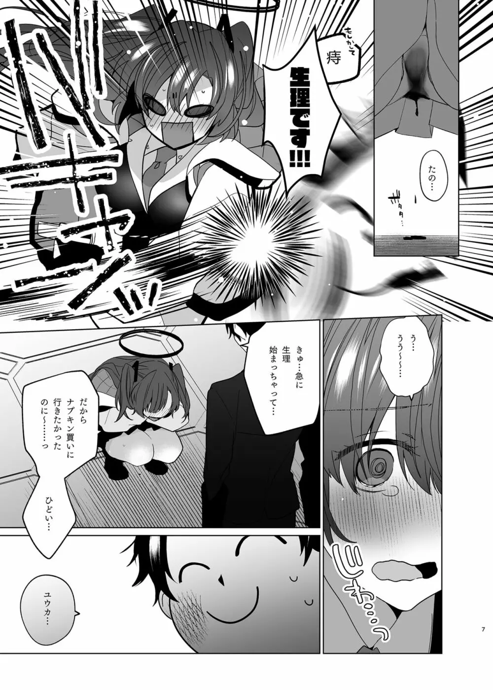 生理ユウカとすけべするほん Page.7