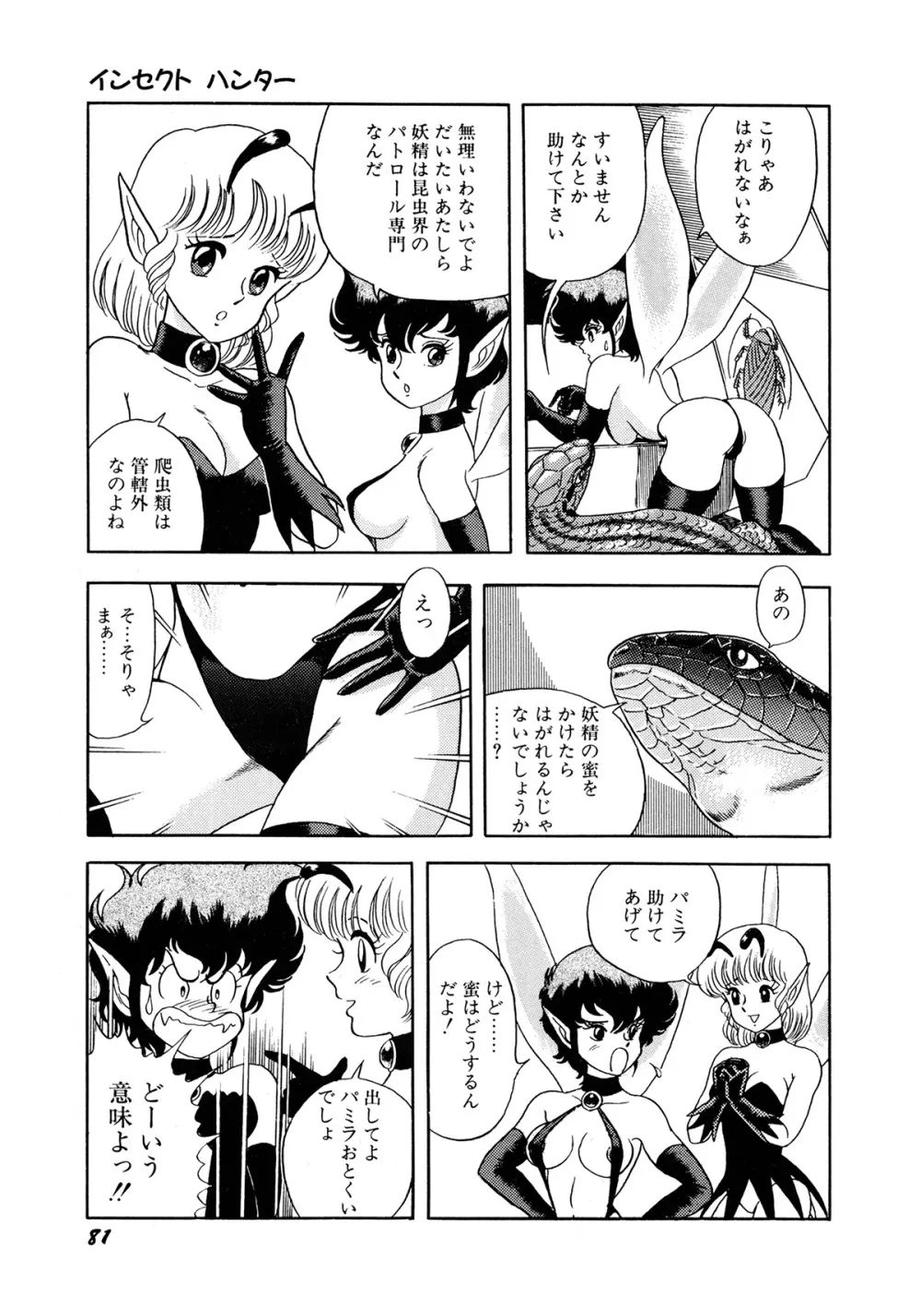 インセクト・ハンター Page.84