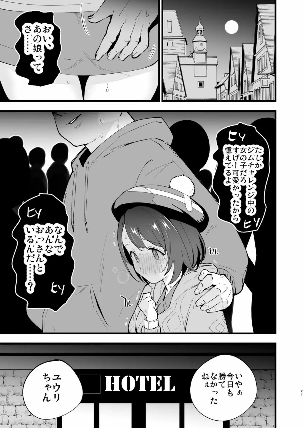 はいぼくユウリちゃん＋マリィちゃん 総集編 Page.21