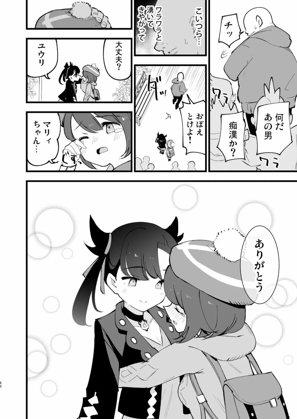 はいぼくユウリちゃん＋マリィちゃん 総集編 Page.60