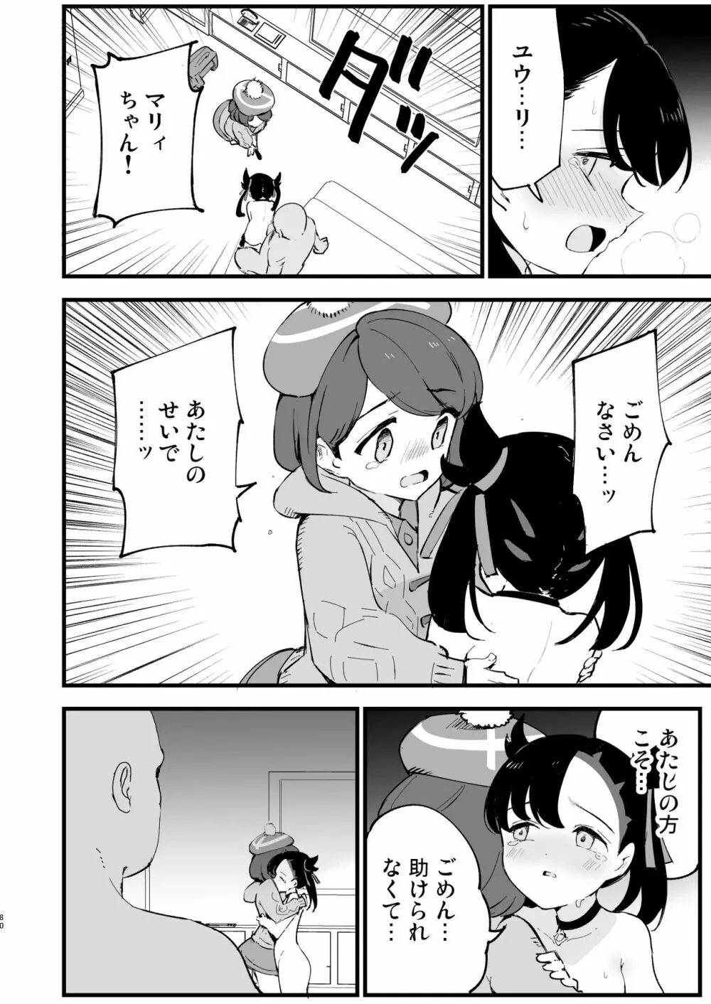 はいぼくユウリちゃん＋マリィちゃん 総集編 Page.80