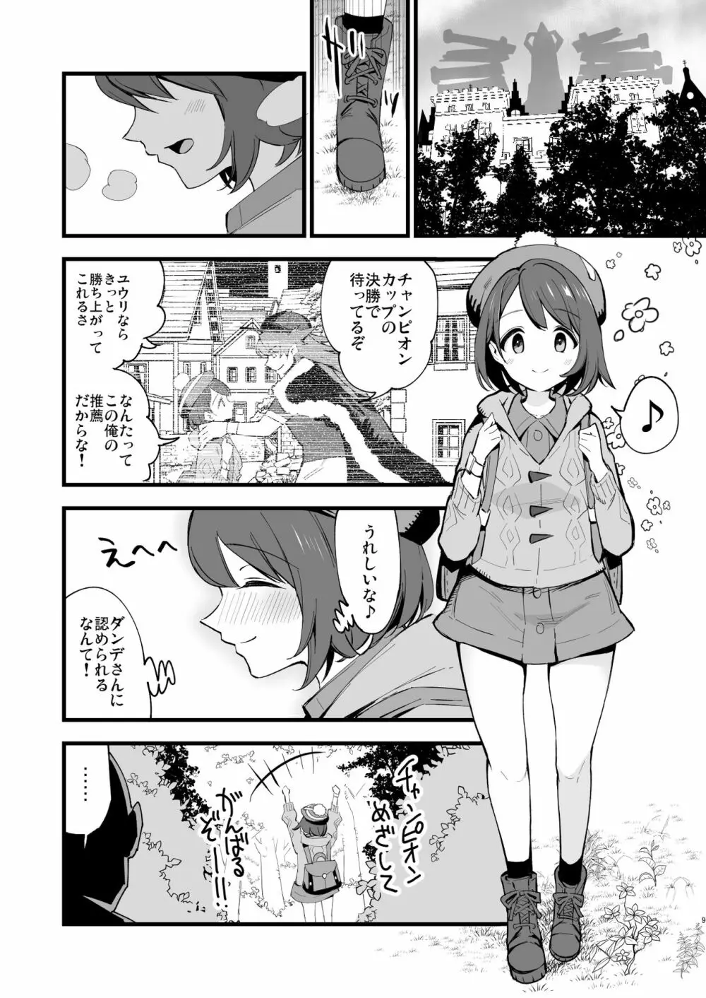 はいぼくユウリちゃん＋マリィちゃん 総集編 Page.9