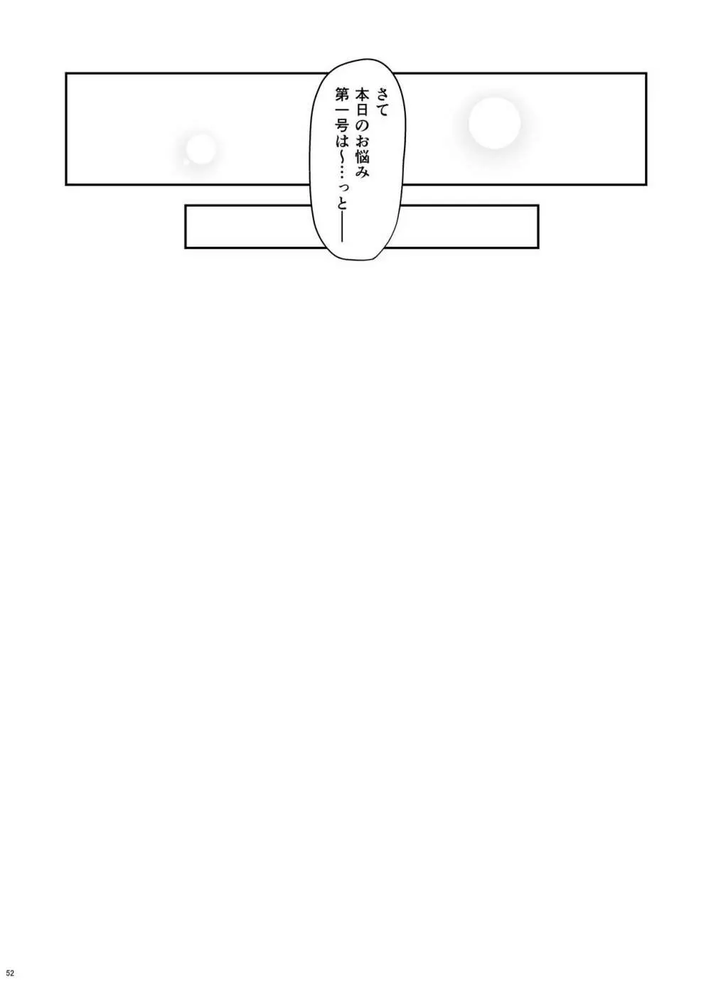 熱々お悩み相談室 -応用編- Page.51