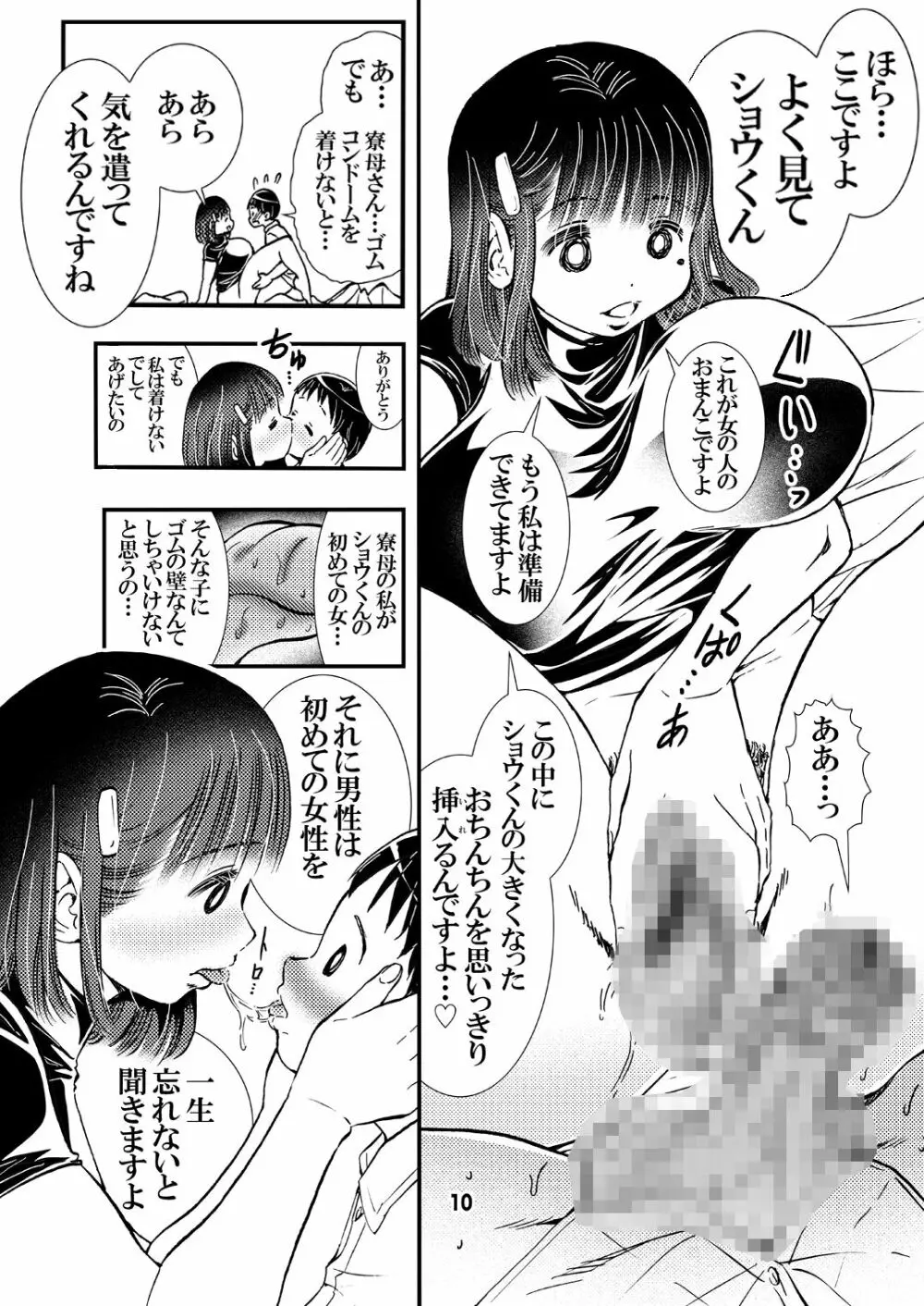 寮母さんのおっぱいは顔より大きい Page.10