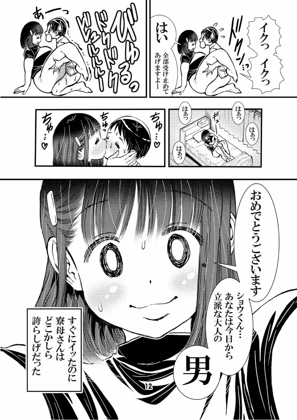 寮母さんのおっぱいは顔より大きい Page.12