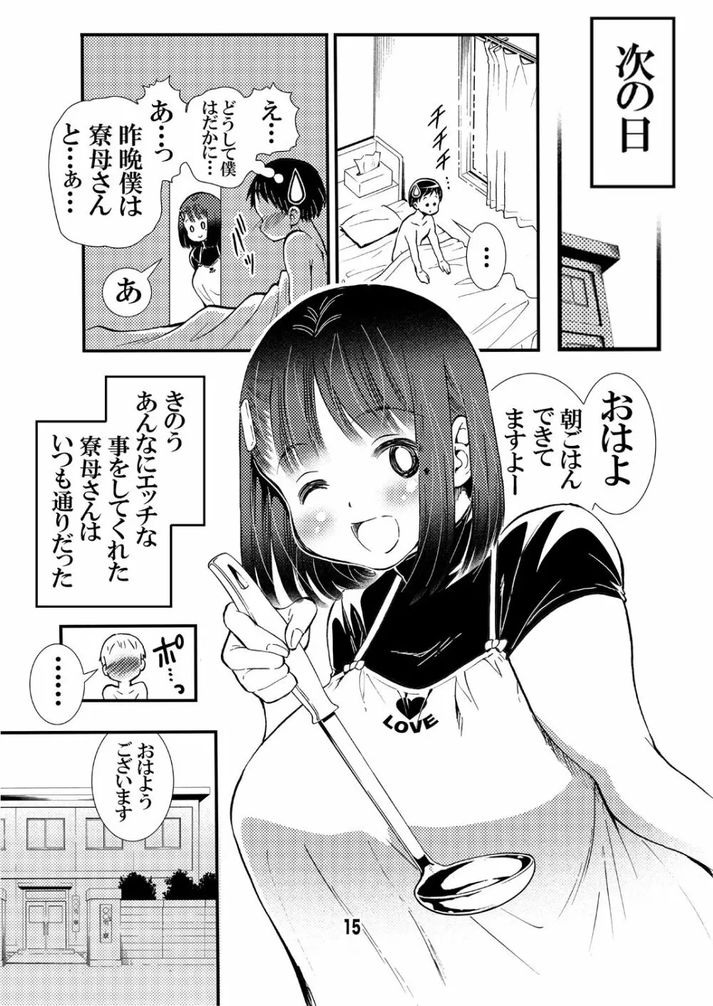 寮母さんのおっぱいは顔より大きい Page.15