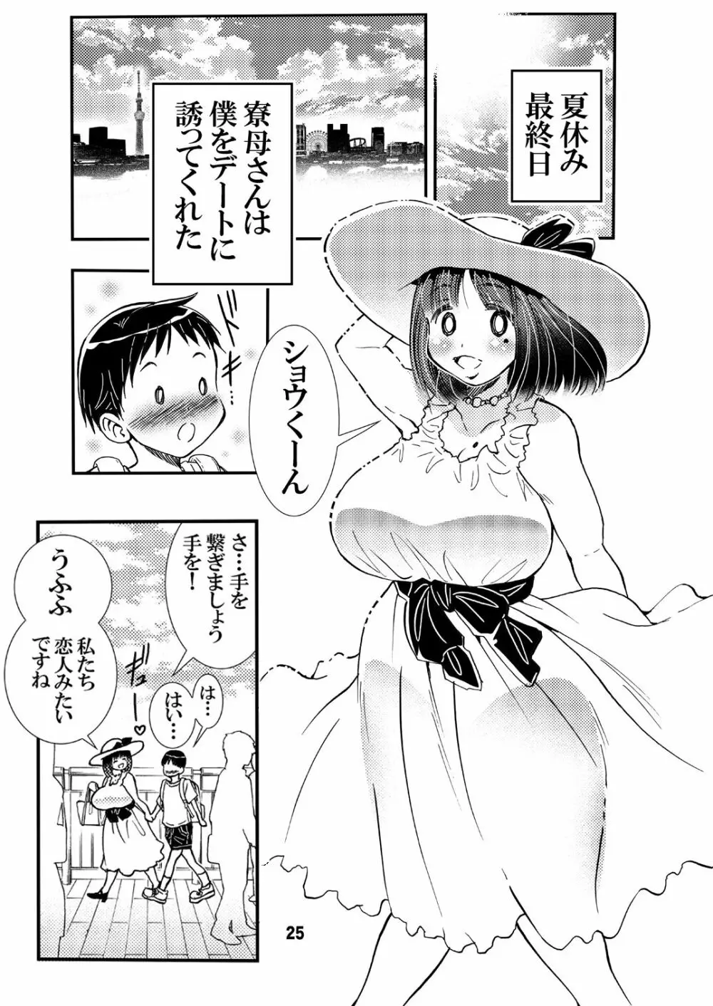 寮母さんのおっぱいは顔より大きい Page.25