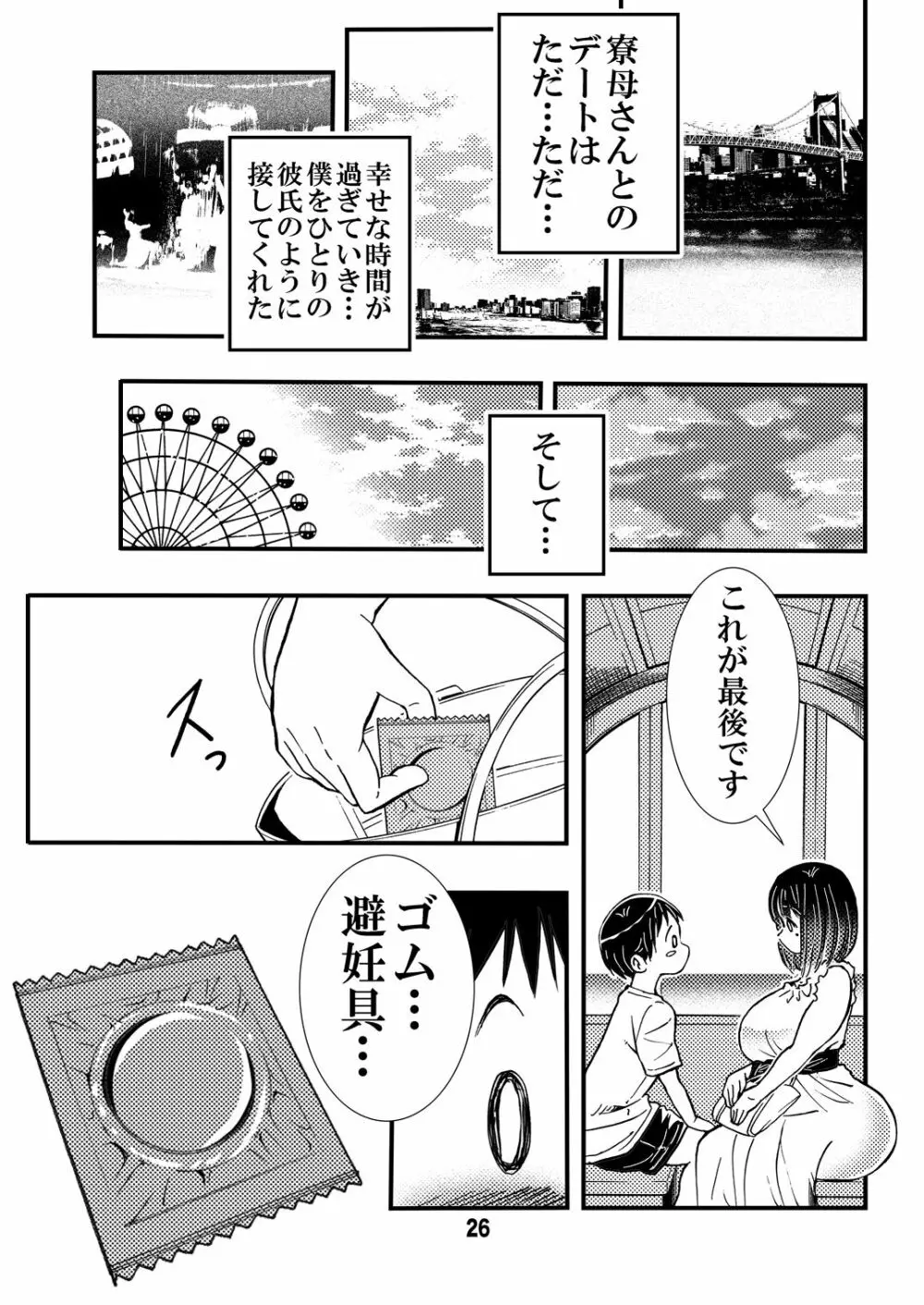 寮母さんのおっぱいは顔より大きい Page.26