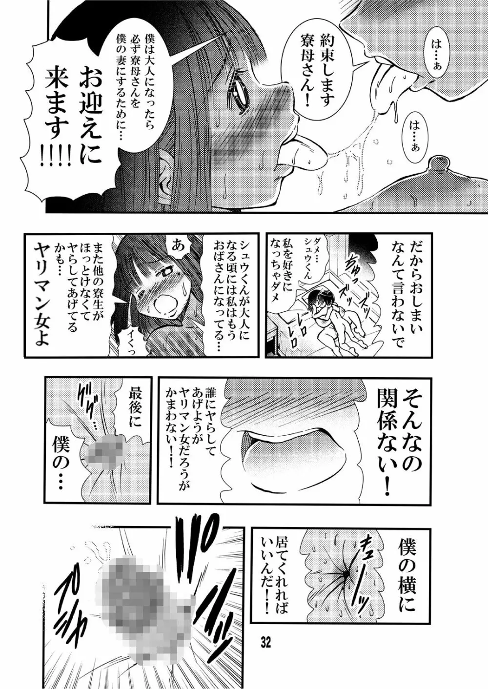 寮母さんのおっぱいは顔より大きい Page.32