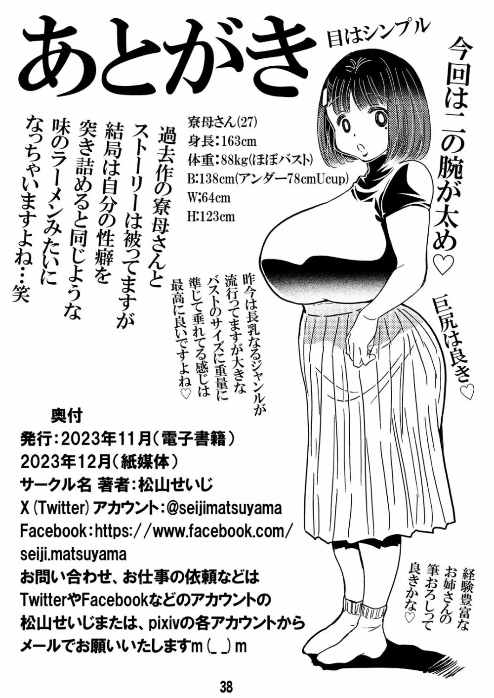 寮母さんのおっぱいは顔より大きい Page.38