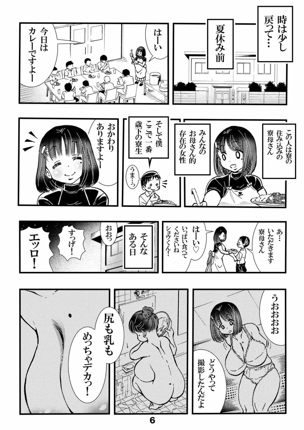 寮母さんのおっぱいは顔より大きい Page.6