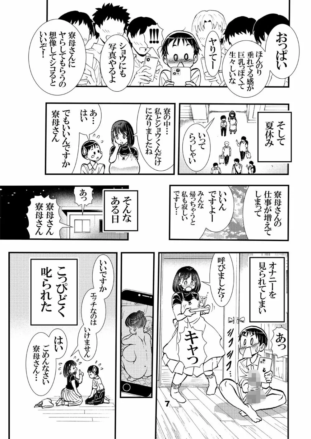 寮母さんのおっぱいは顔より大きい Page.7