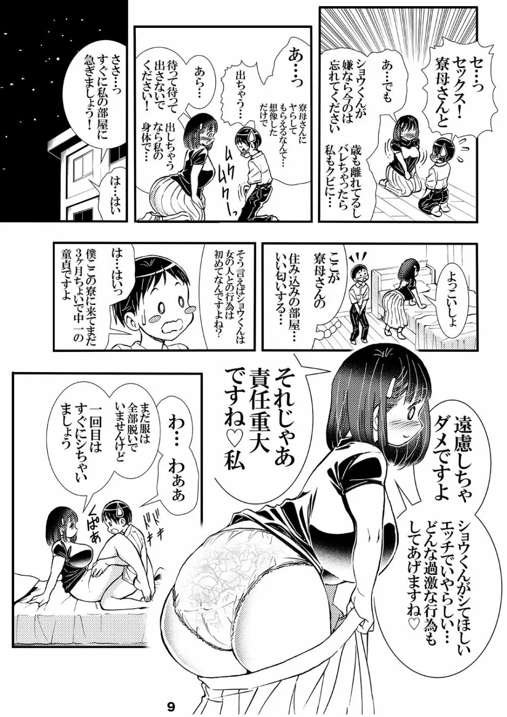 寮母さんのおっぱいは顔より大きい Page.9