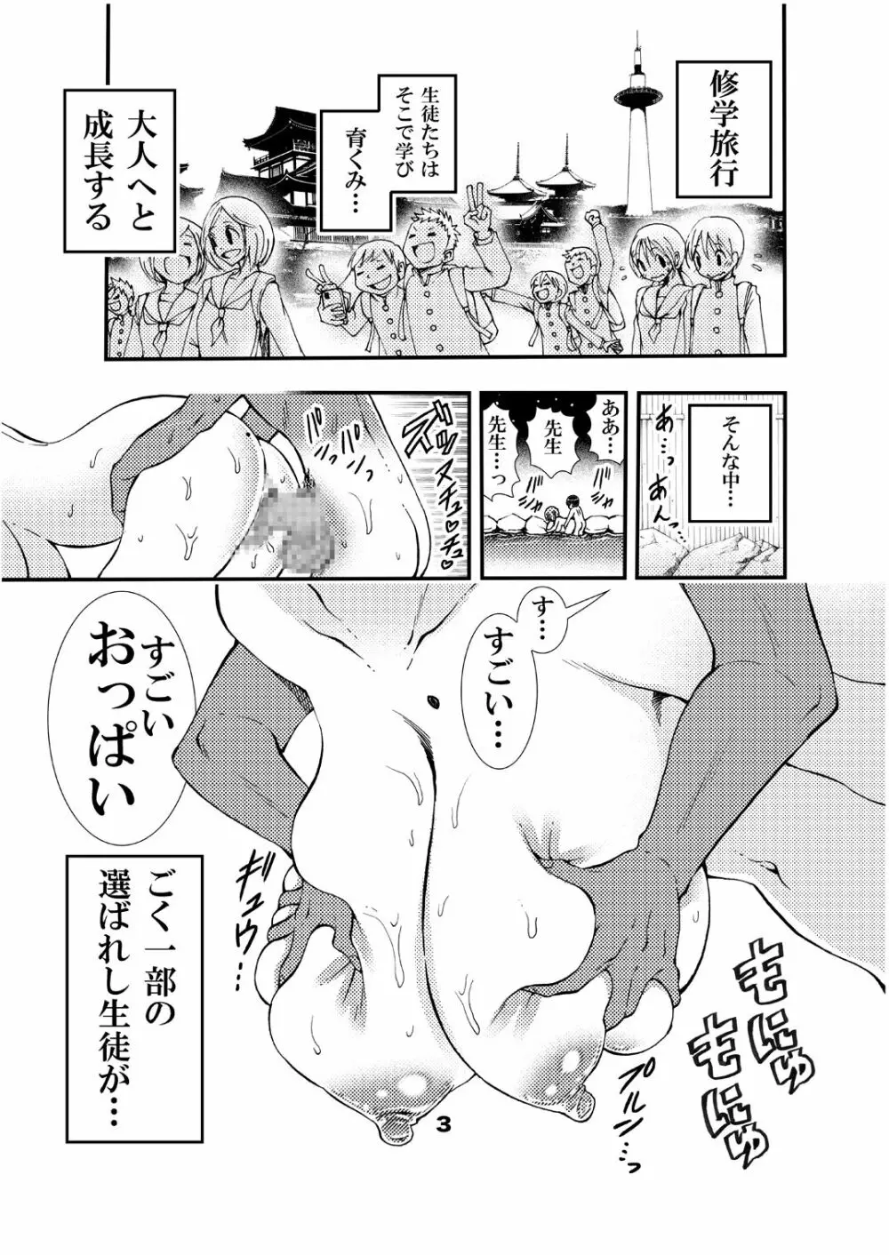 先生と修学旅行 初Ｈ 同人誌版 Page.3