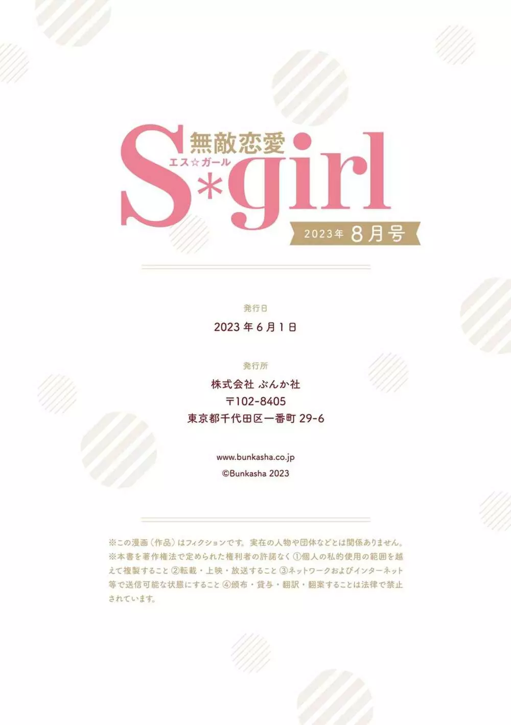 無敵恋愛S＊girl 2023年8月号 Page.417