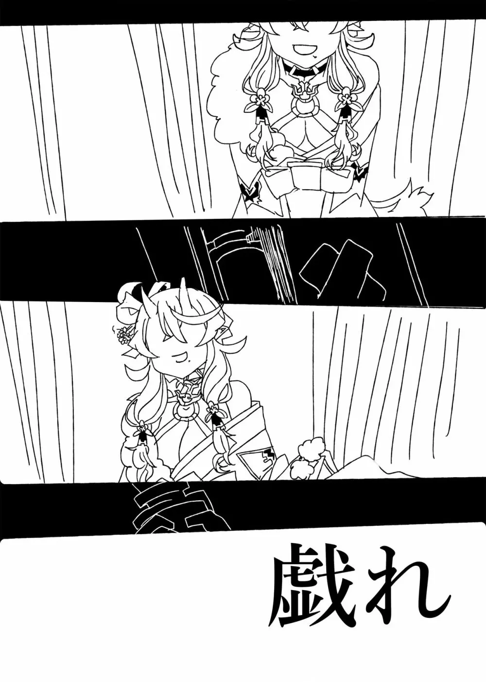 戯れ Page.2