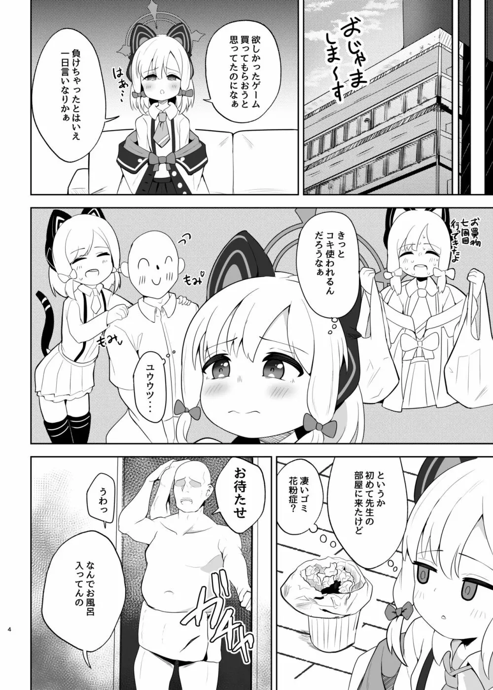 モモイがたくさん泣かされる本 Page.4