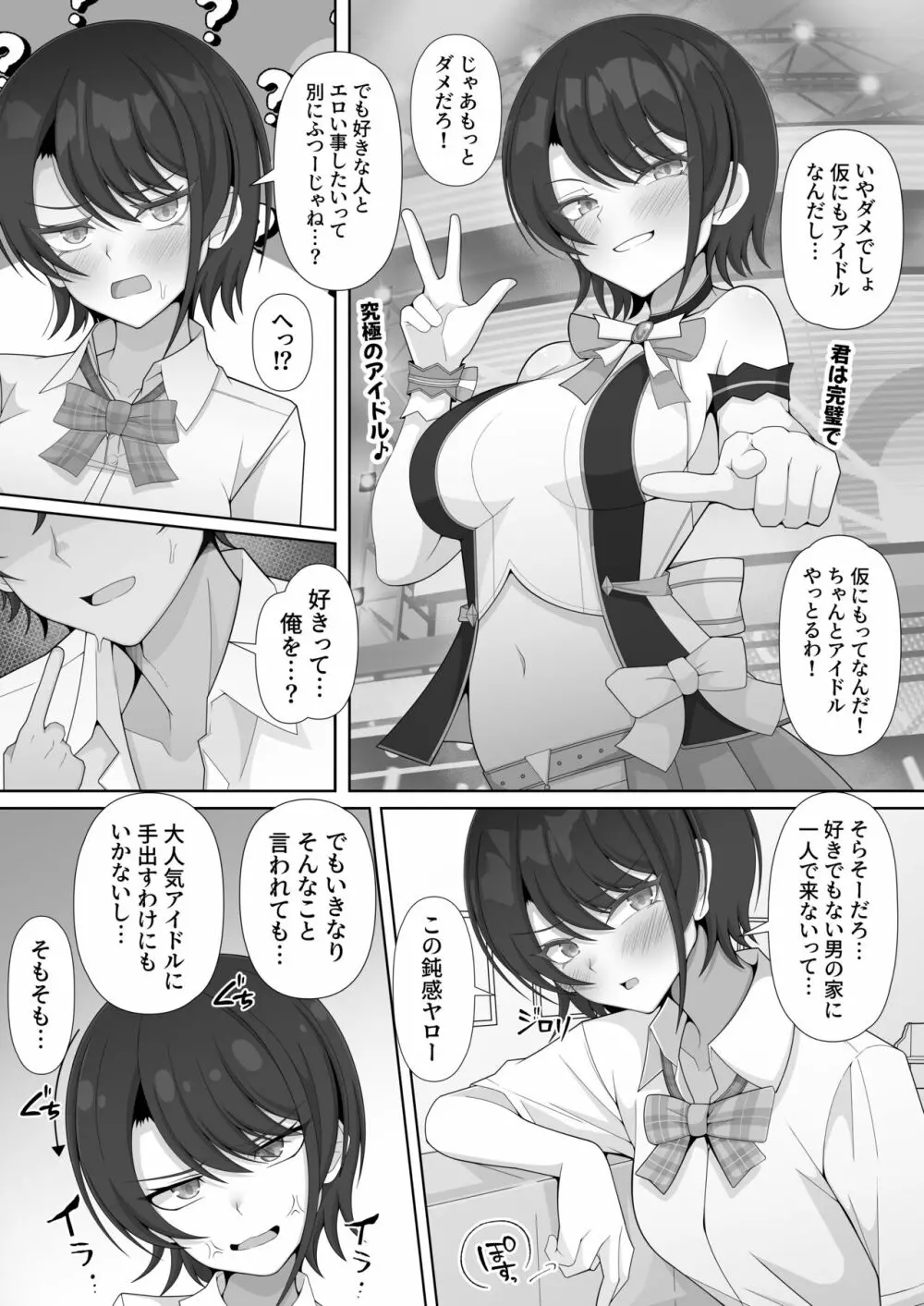 後輩系アイドルとHしないって本気っスか?! Page.6