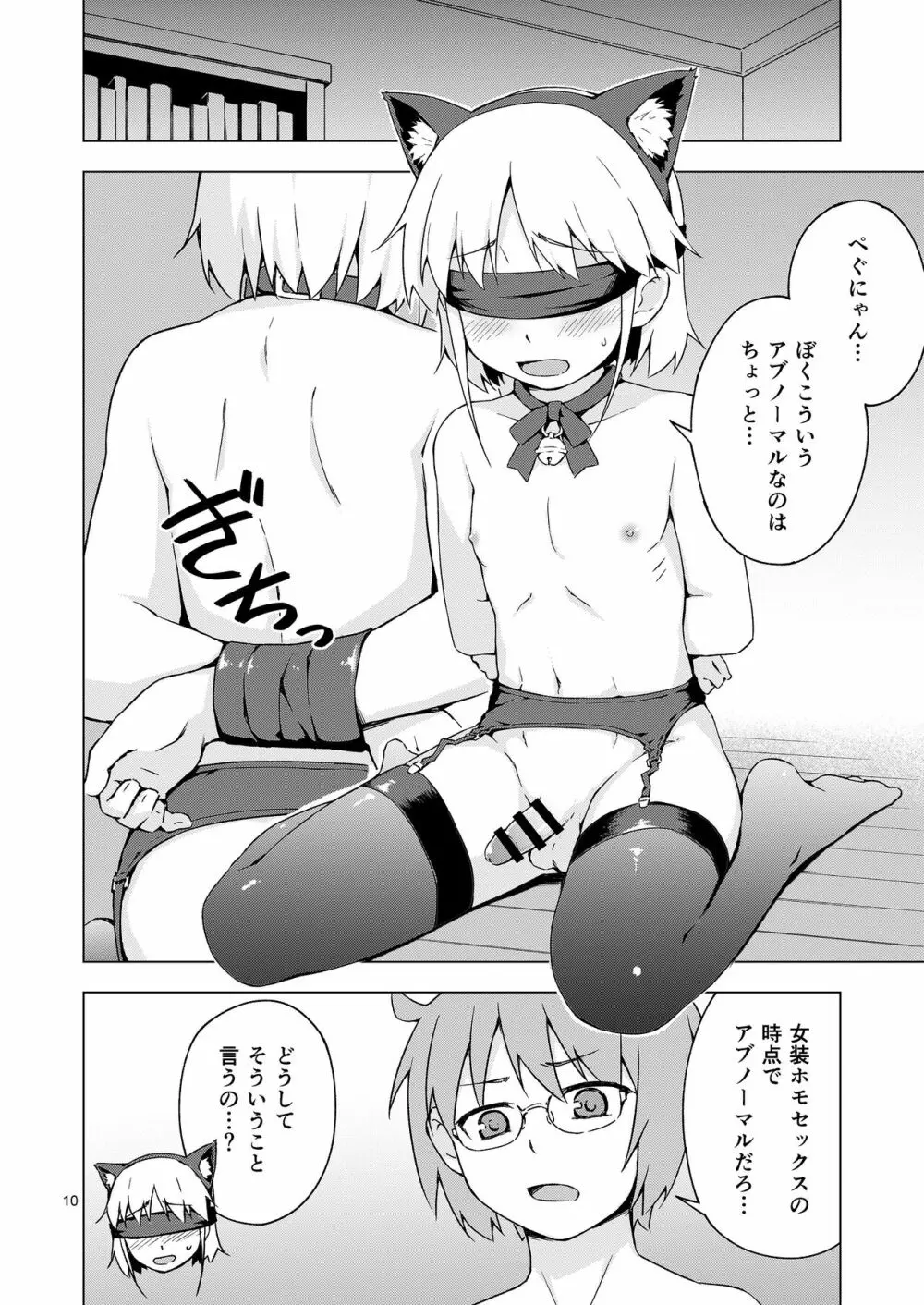 女装少年にゃんにゃん縛り! Page.9