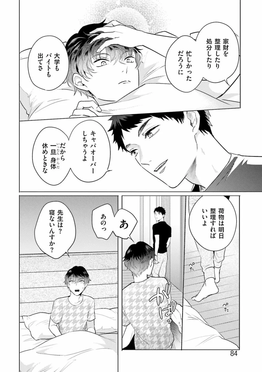 麟太郎さんのいやらしクリニック Page.86