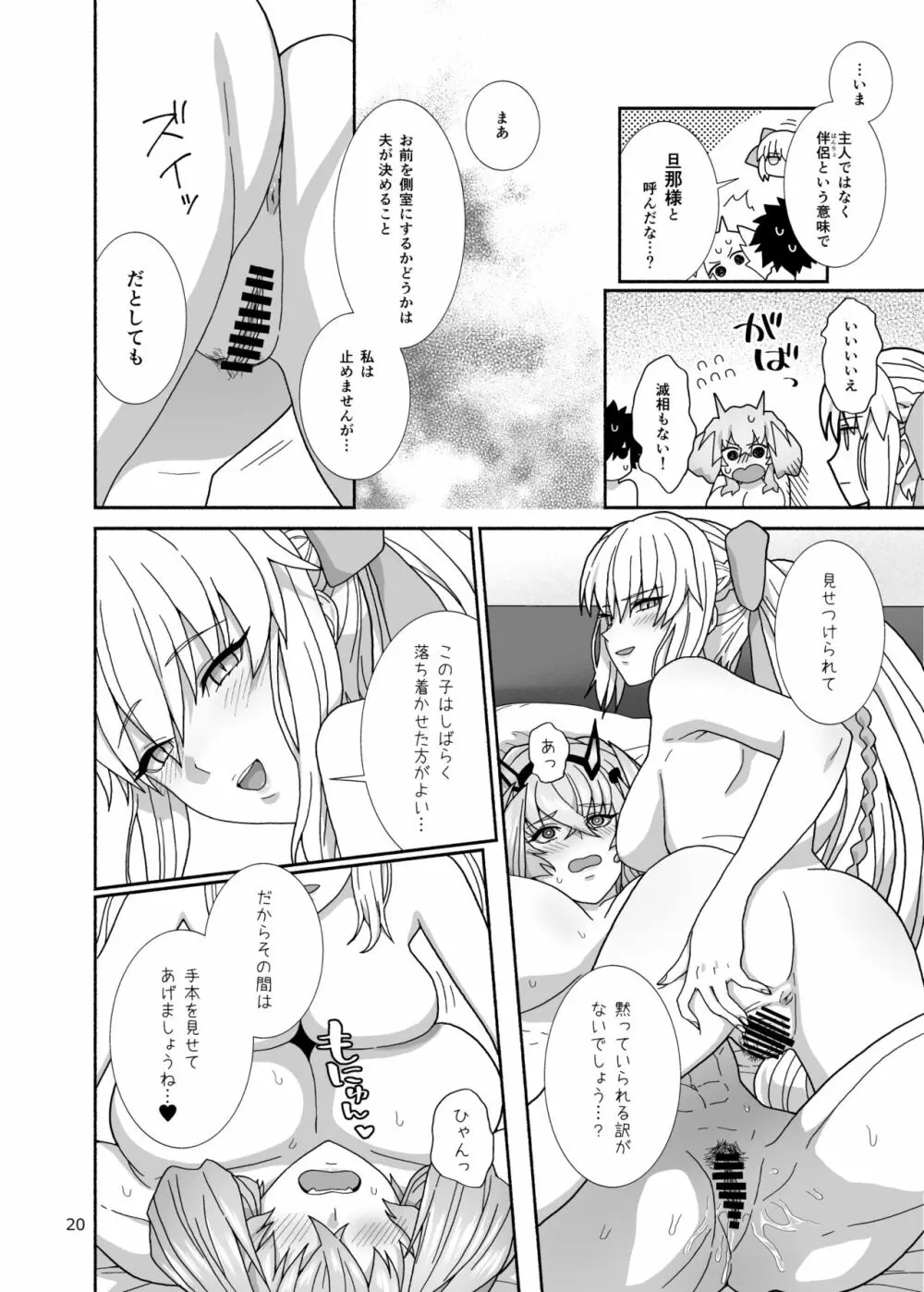 私たちと我が夫のお話 Page.20