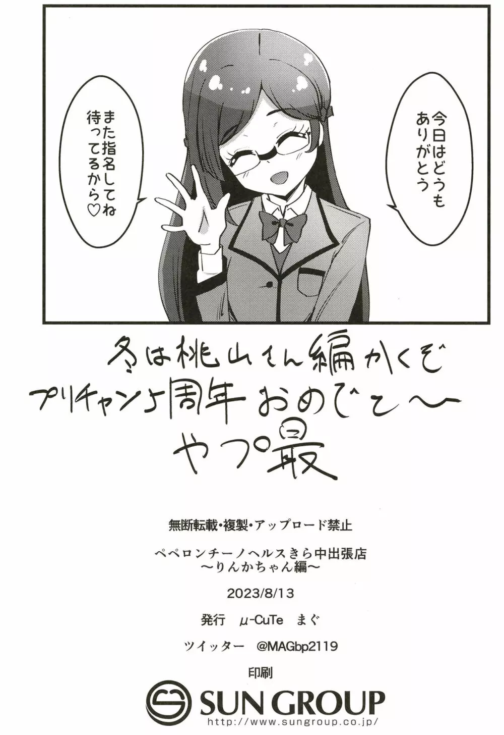 ペペロンチーノヘルスきら中出張店~りんかちゃん編~ Page.23