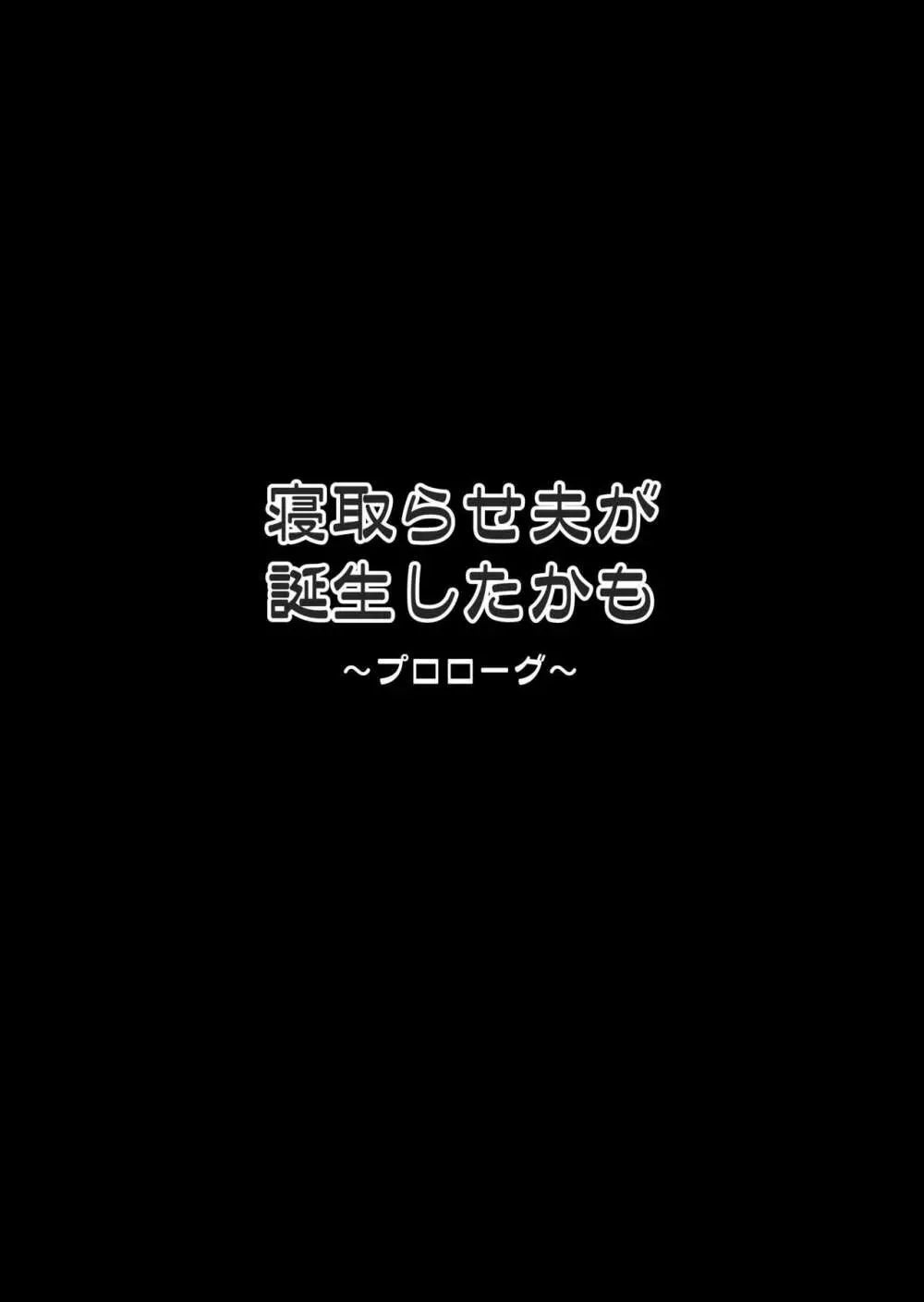 寝取らせ夫が誕生したかも Page.2