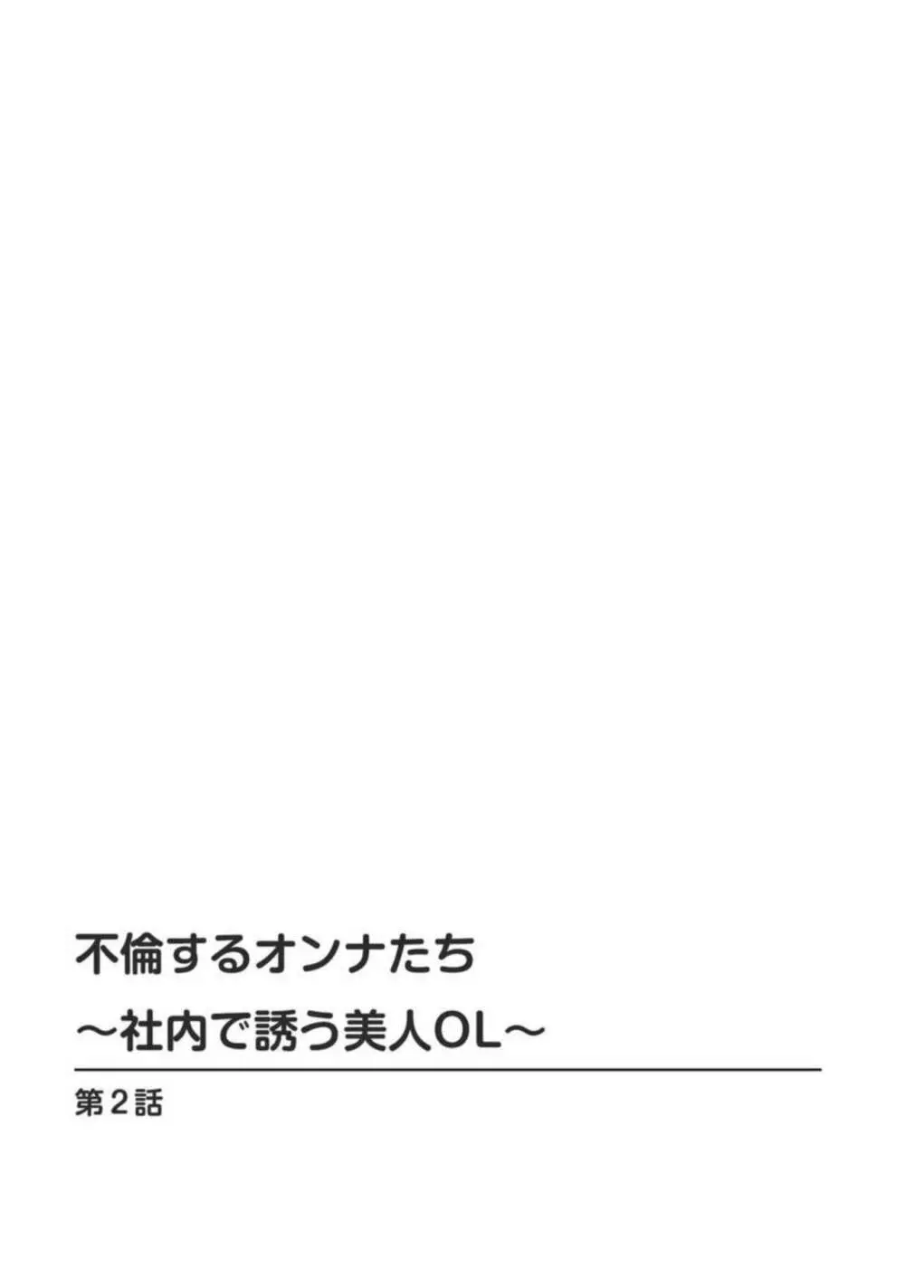 不倫するオンナたち～社内で誘う美人OL～【合冊版】1 Page.29