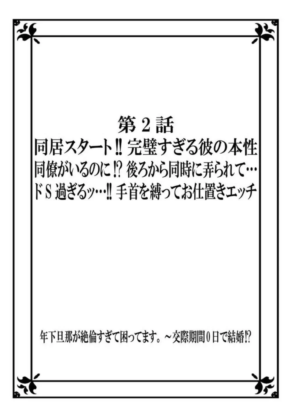 年下旦那が絶倫すぎて困ってます。 ～交際期間0日で結婚!？ 1 Page.28