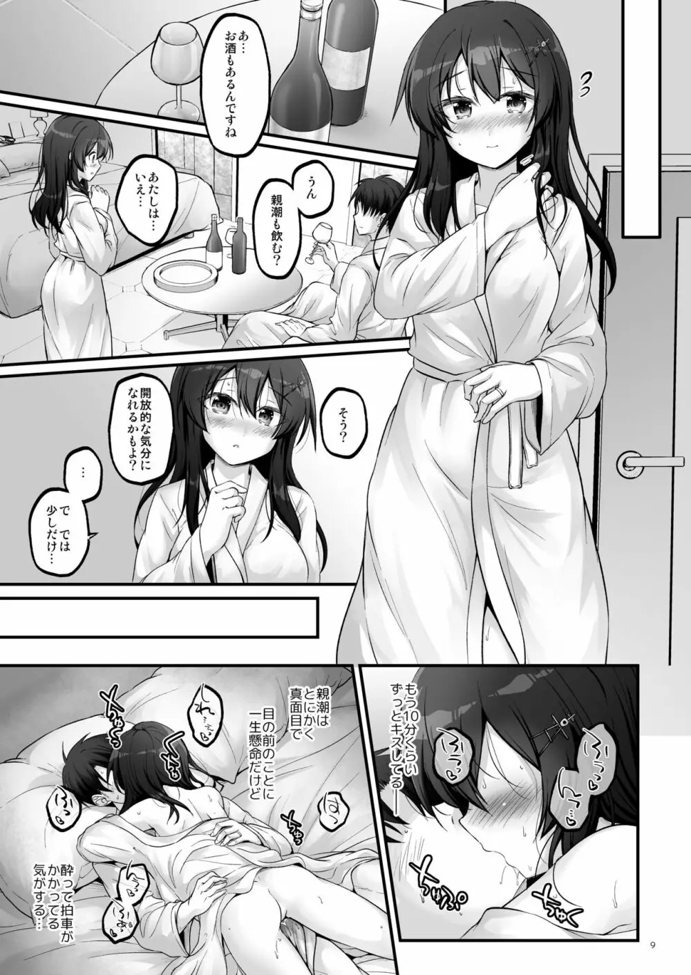 司令とラブホテルに行きたいです! Page.8
