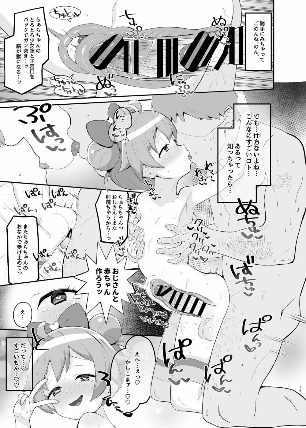 らぁらのごめんね Page.14