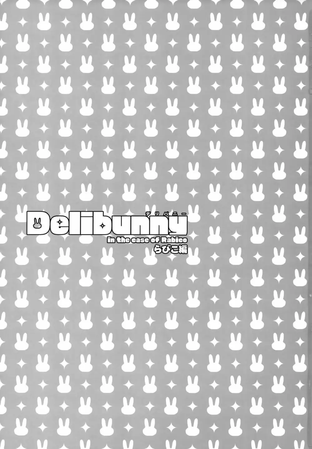 Delibunny らびこ編 Page.2