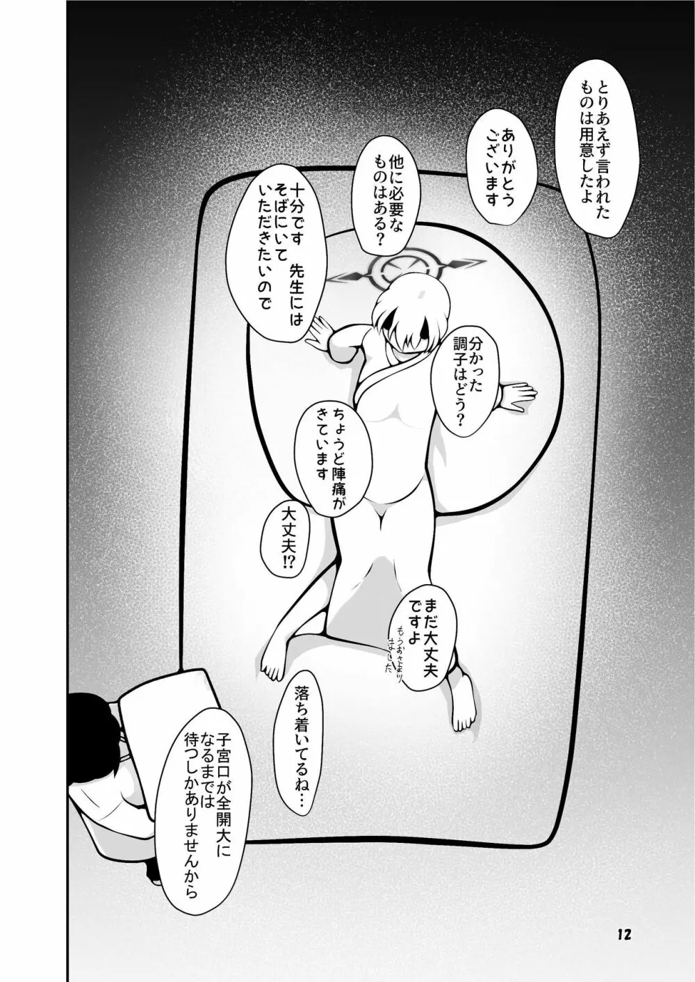 セナが先生に分娩介助してもらう本 Page.12