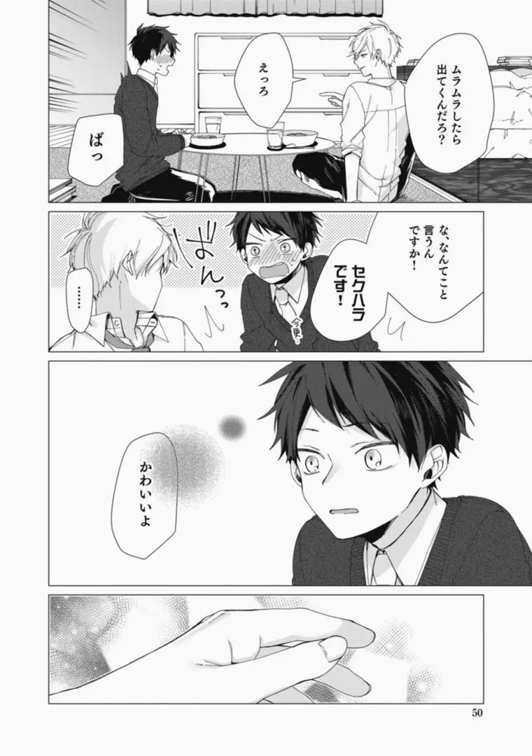 さっさとオレにアレ見せな Page.50