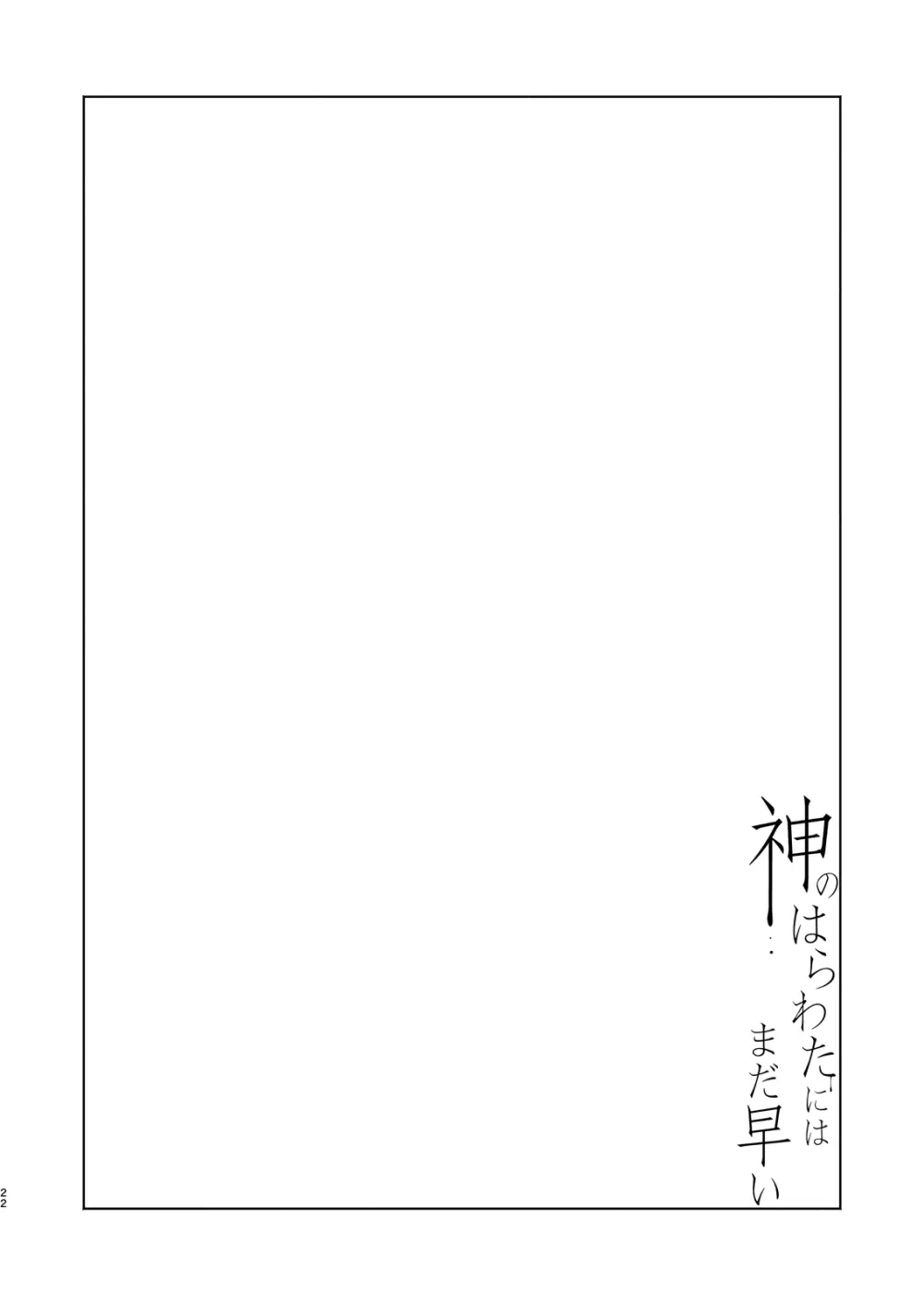 神のはらわたにはまだ早い 上 Page.21