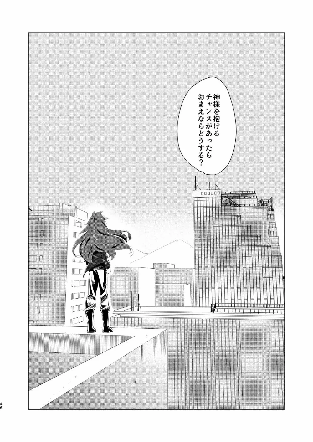 神のはらわたにはまだ早い 上 Page.45