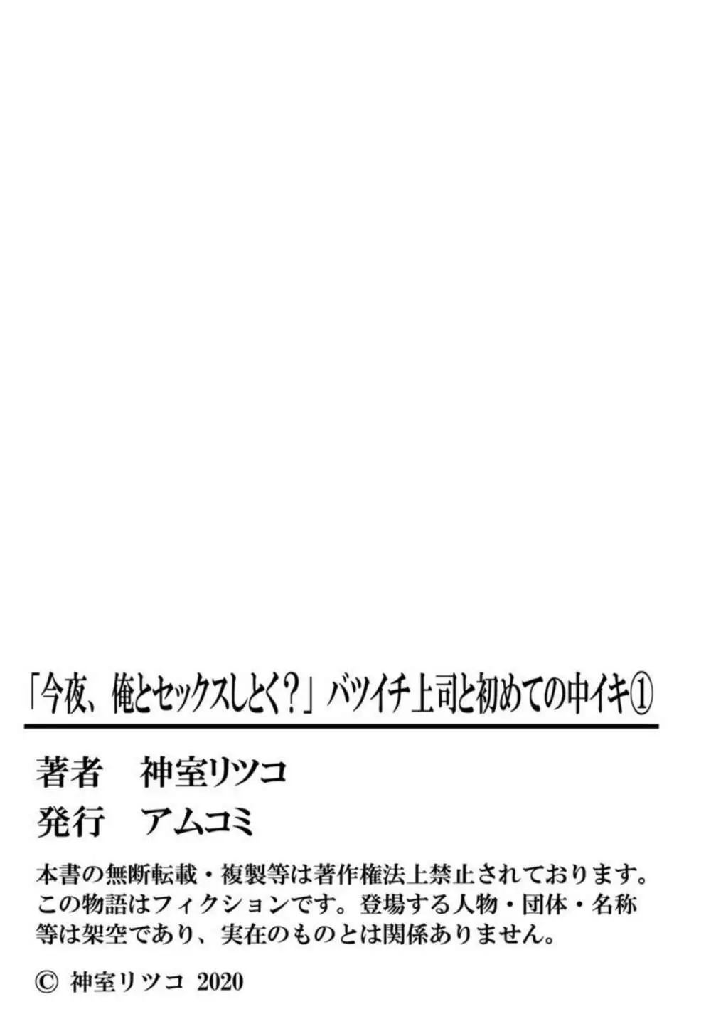 「今夜、俺とセックスしとく？」バツイチ上司と初めての中イキ 1 Page.54