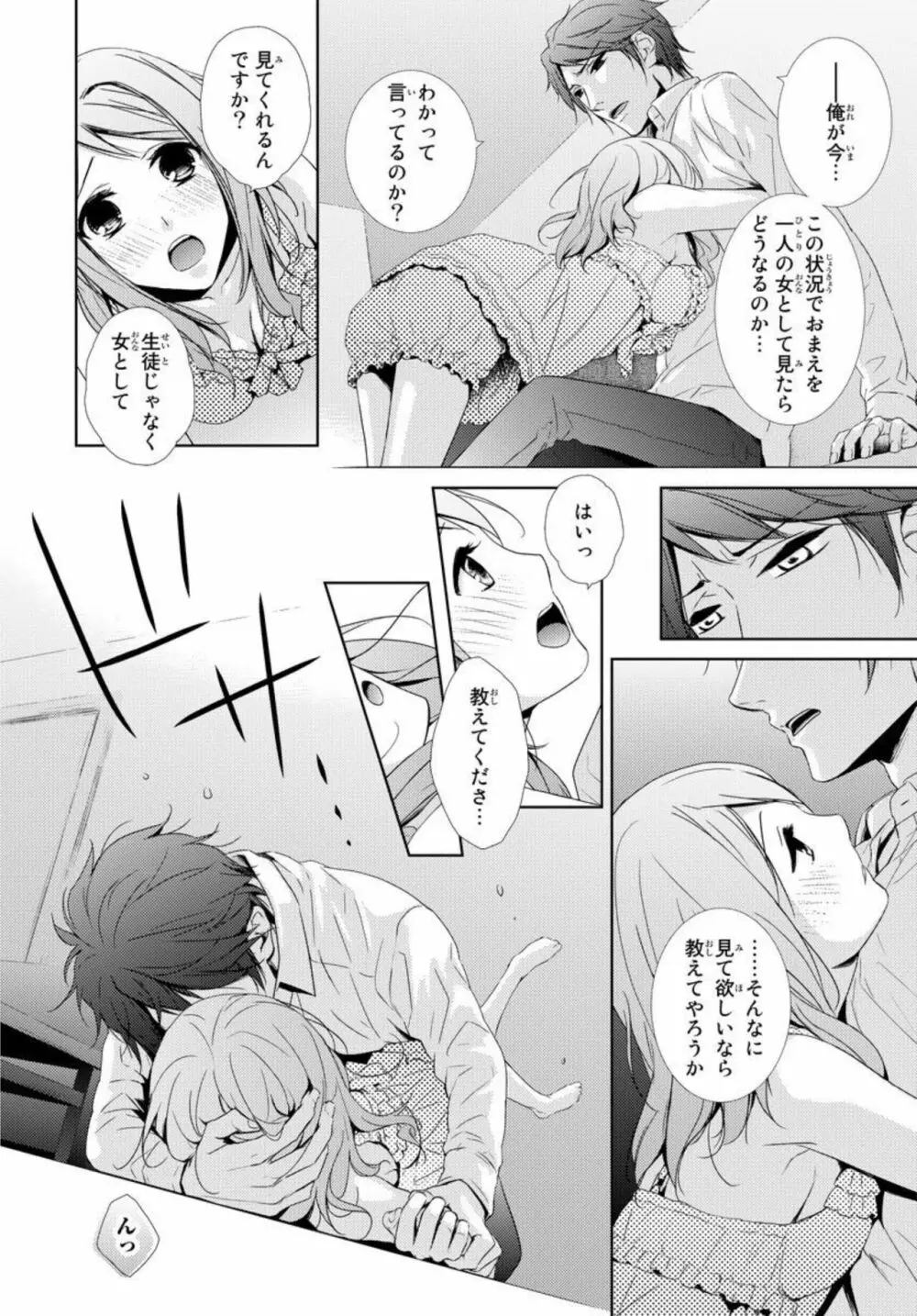 先生に溺れたい～一途な恋情 1 Page.18