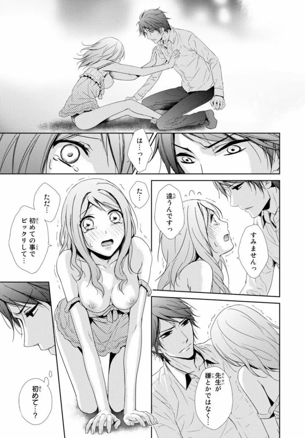 先生に溺れたい～一途な恋情 1 Page.23