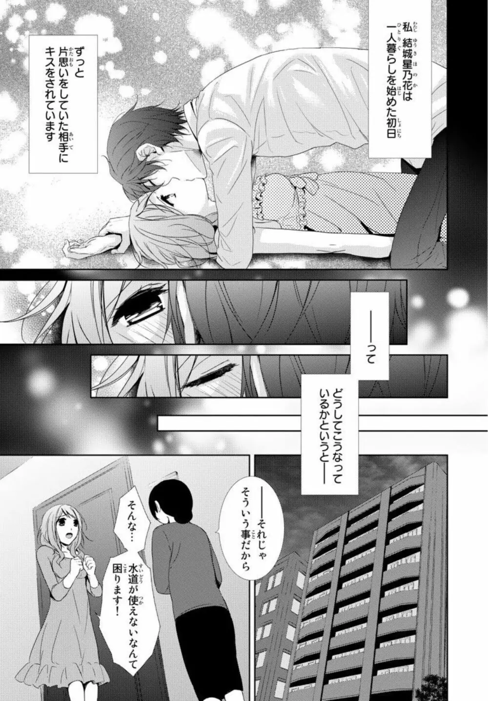 先生に溺れたい～一途な恋情 1 Page.3