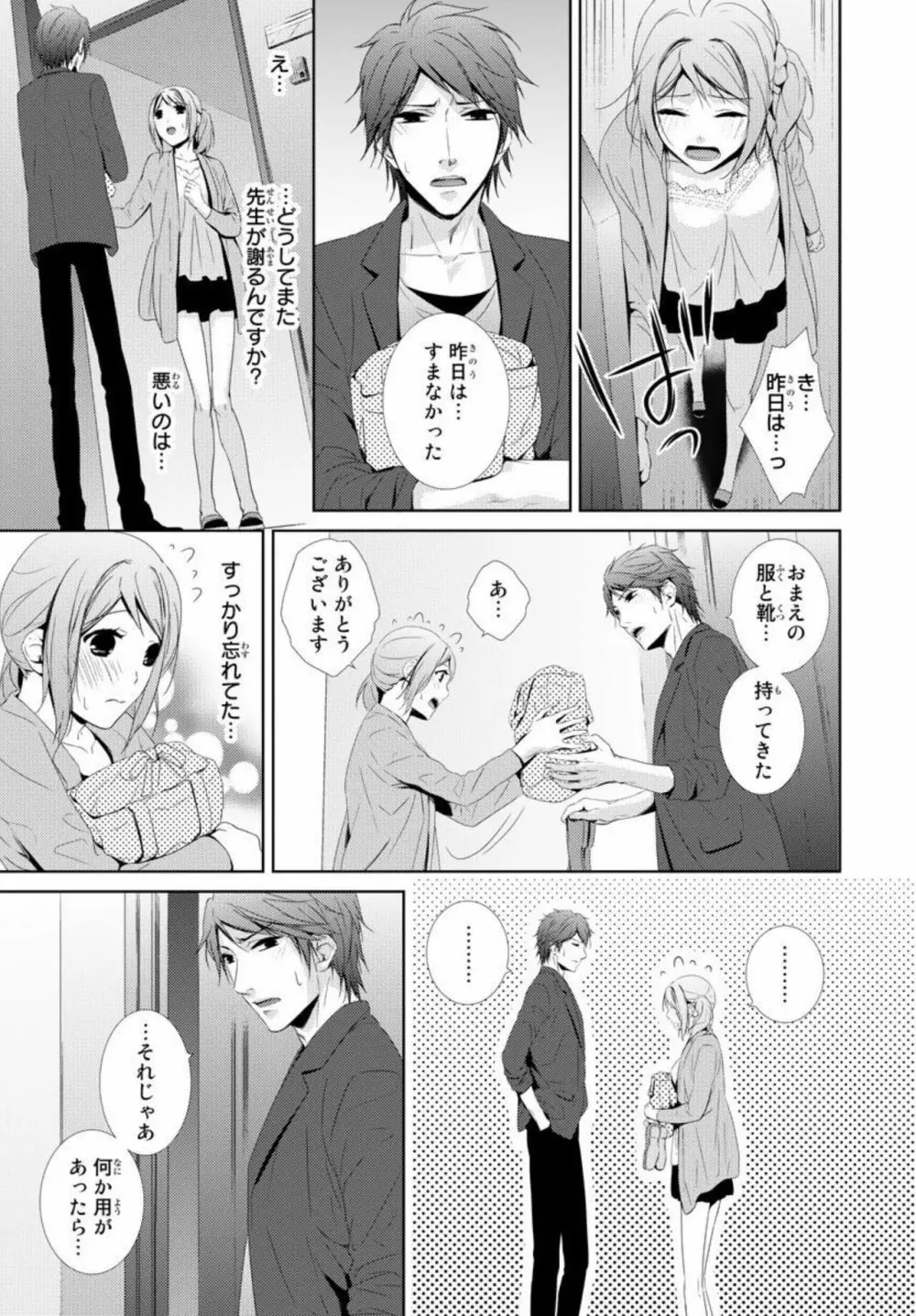 先生に溺れたい～一途な恋情 1 Page.31