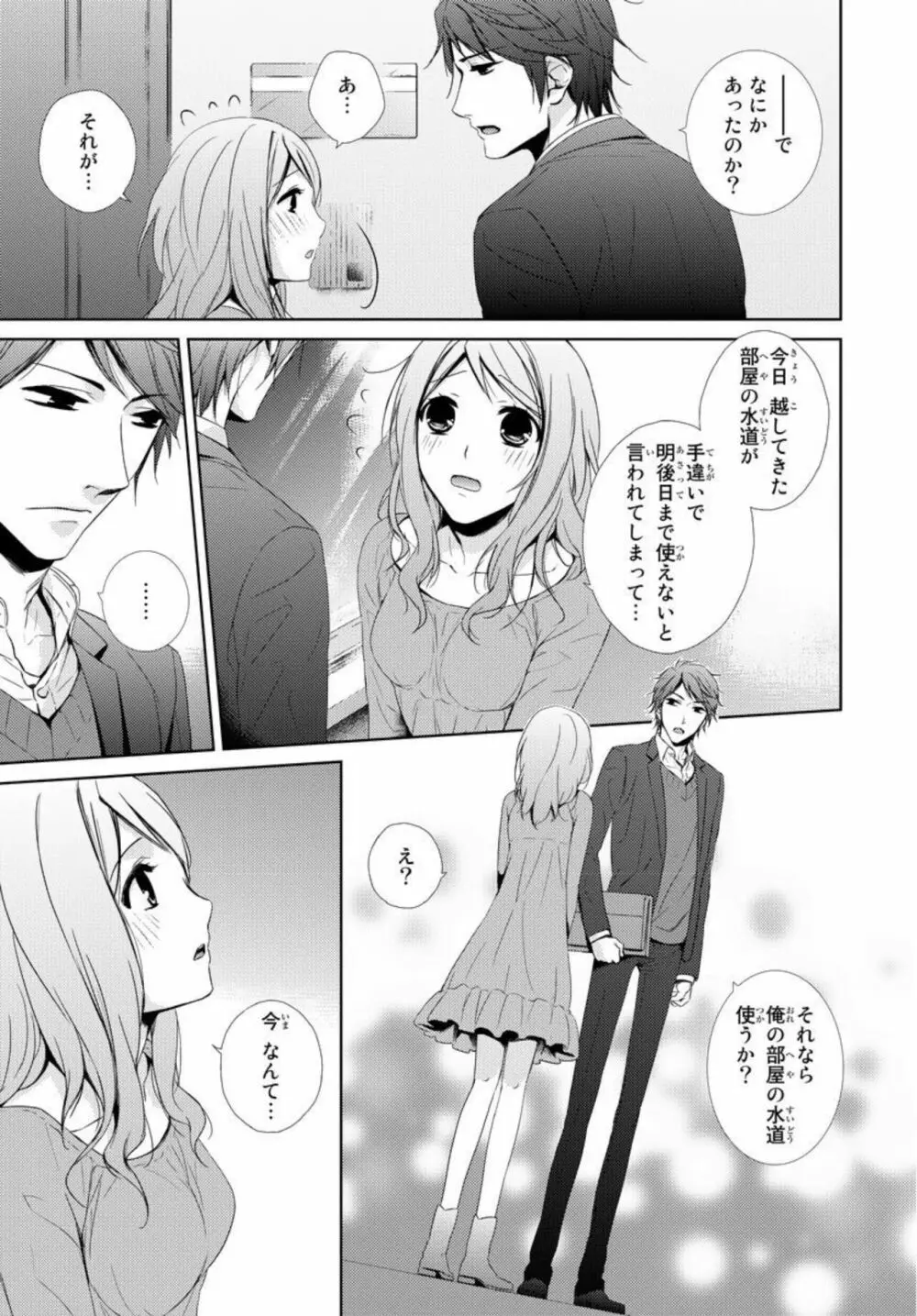 先生に溺れたい～一途な恋情 1 Page.7